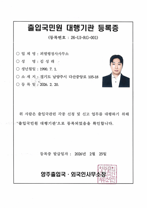 출입국민원 대행기관 등록증 (양주출입국·외국인사무소)