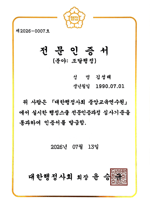 전문인증서 조달행정 분야 (대한행정사회)